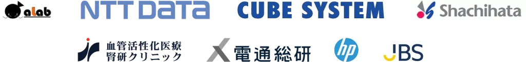 お取引き企業様・alab株式会社・株式会社NTTデータ・株式会社キューブシステム・シヤチハタ株式会社・腎研クリニック・株式会社電通総研・株式会社日本HP・株式会社日本ビジネスシステムズ