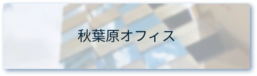 秋葉原オフィス