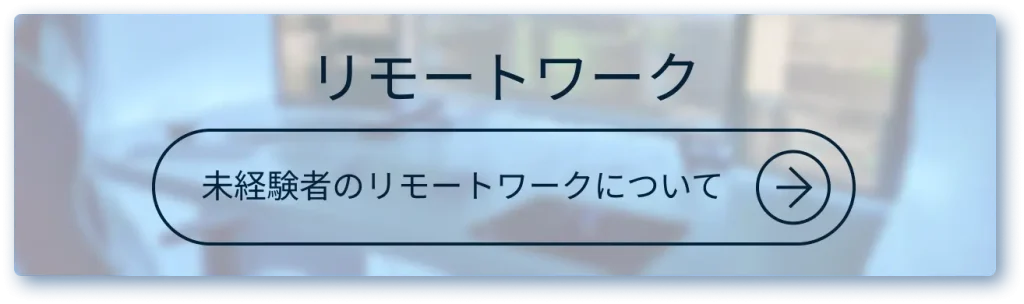 リモートワーク 未経験者のリモートワークについて