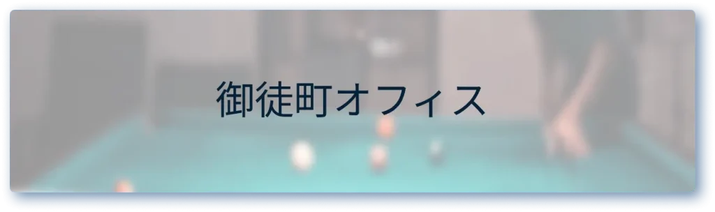 御徒町オフィス