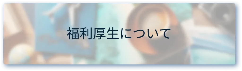 福利厚生について