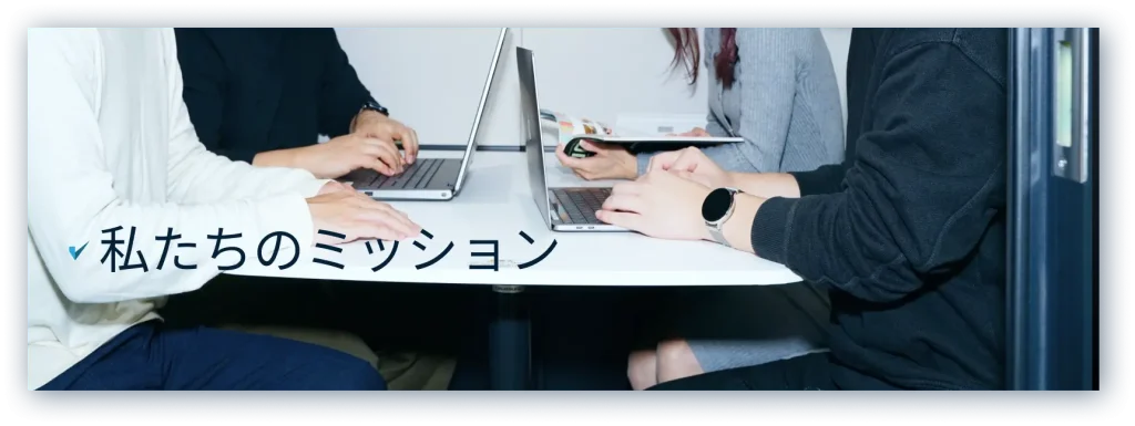 私たちのミッション