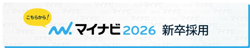 新卒採用はこちらから！マイナビ2026
