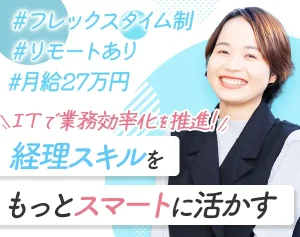 【女の転職掲載】経理総務職にて中途採用募集を開始しました!