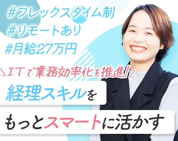 【女の転職掲載】経理総務職にて中途採用募集を開始しました！