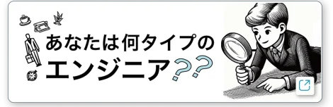 あなたは何タイプのエンジニア?
