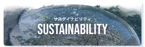 サスティナビリティ
